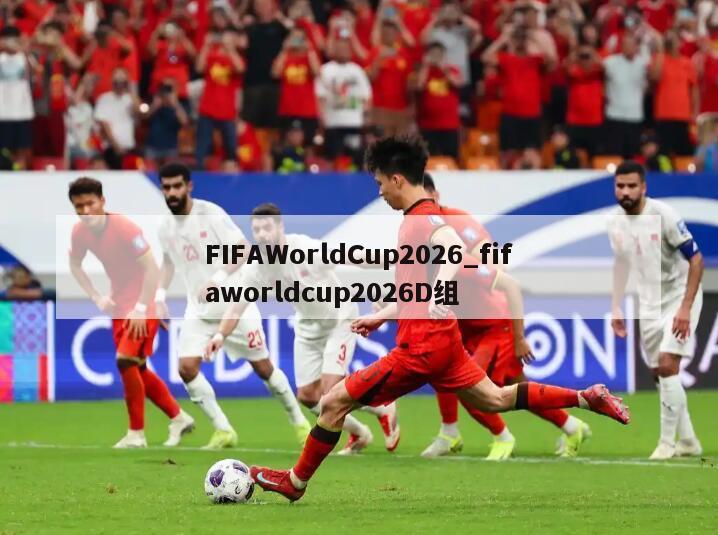 FIFAWorldCup2026_fifaworldcup2026D组