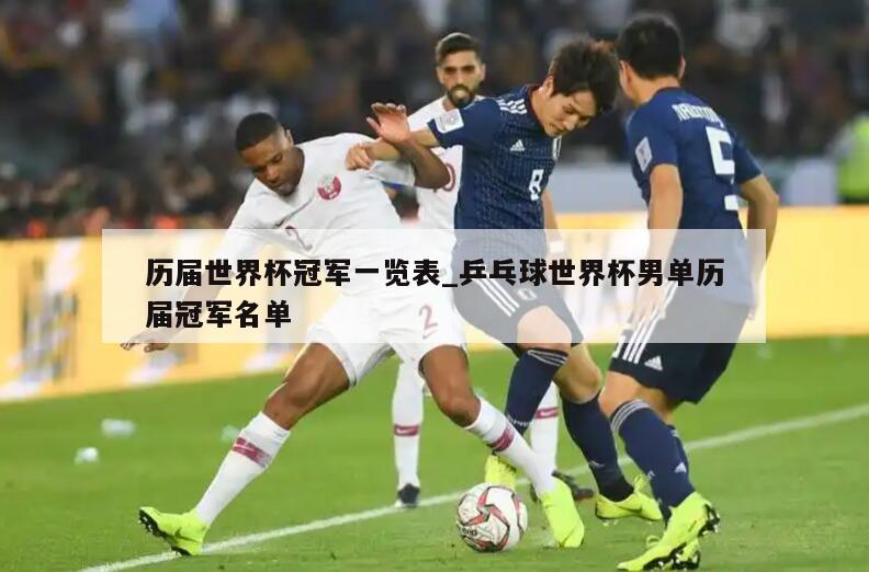历届世界杯冠军一览表_乒乓球世界杯男单历届冠军名单