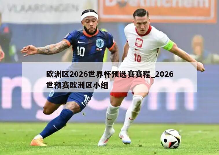 欧洲区2026世界杯预选赛赛程_2026世预赛欧洲区小组