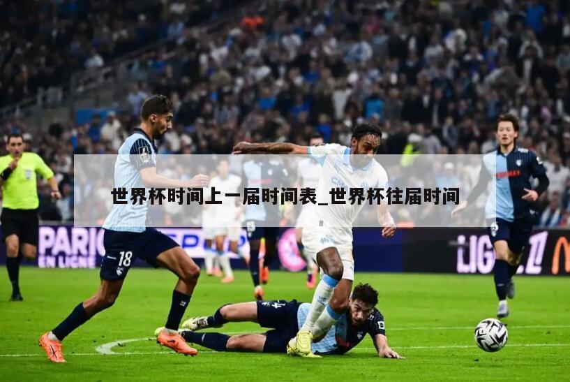 世界杯时间上一届时间表_世界杯往届时间