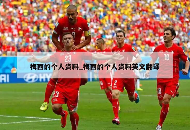 梅西的个人资料_梅西的个人资料英文翻译