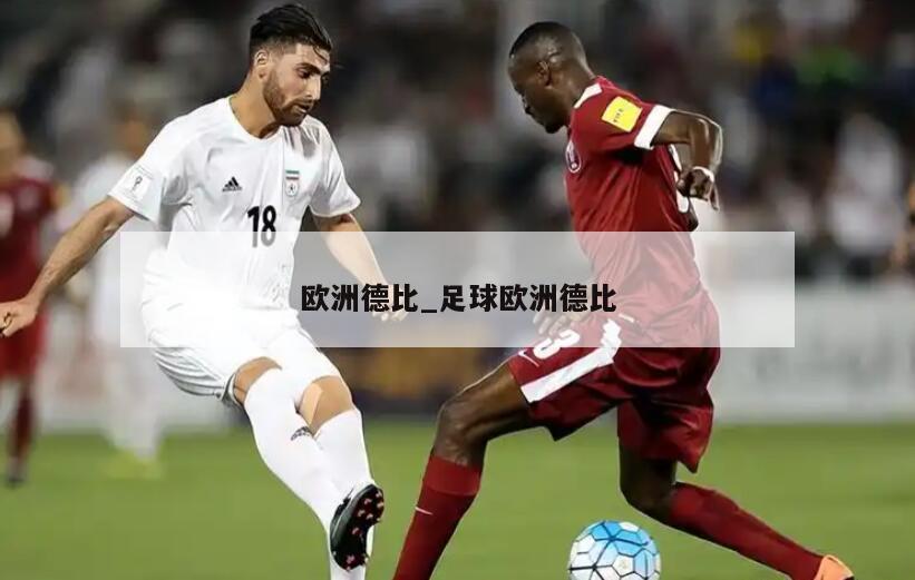 欧洲德比_足球欧洲德比
