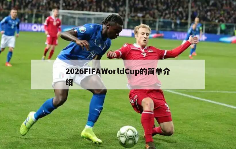 2026FIFAWorldCup的简单介绍