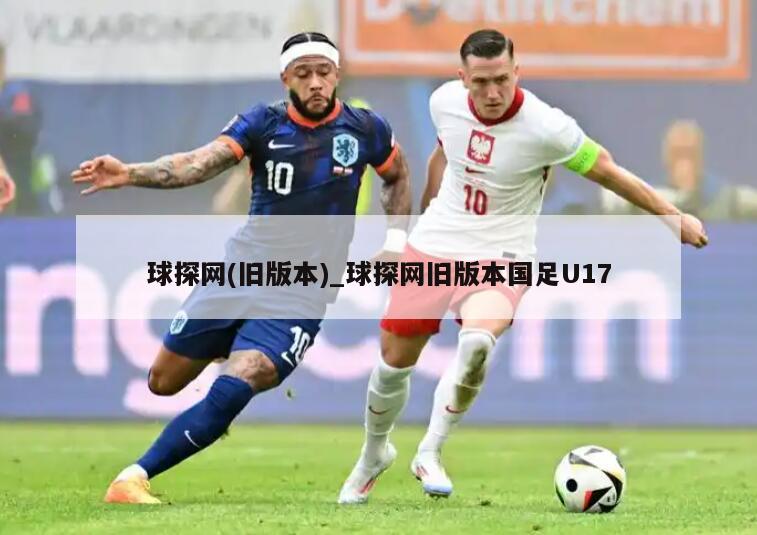 球探网(旧版本)_球探网旧版本国足U17