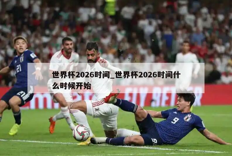 世界杯2026时间_世界杯2026时间什么时候开始