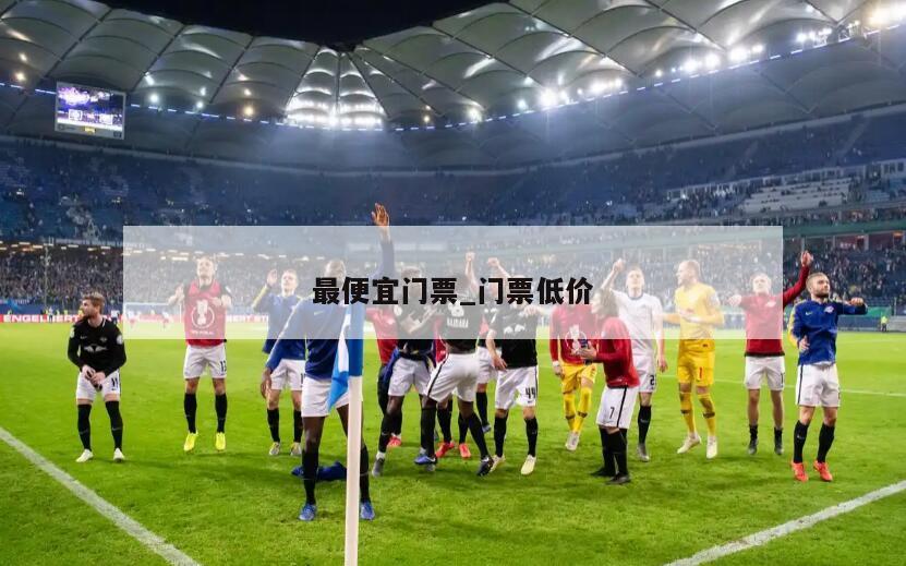 最便宜门票_门票低价