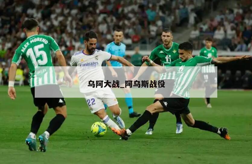 乌阿大战_阿乌斯战役