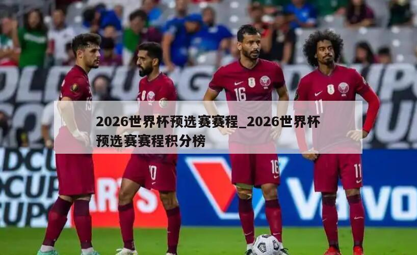 2026世界杯预选赛赛程_2026世界杯预选赛赛程积分榜
