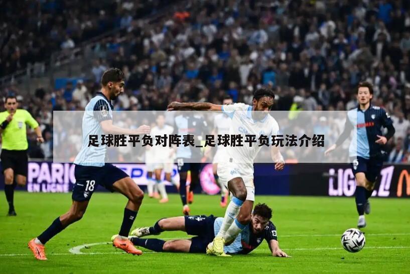 足球胜平负对阵表_足球胜平负玩法介绍