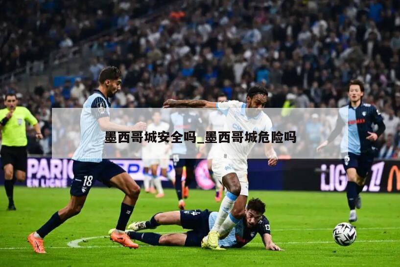 墨西哥城安全吗_墨西哥城危险吗