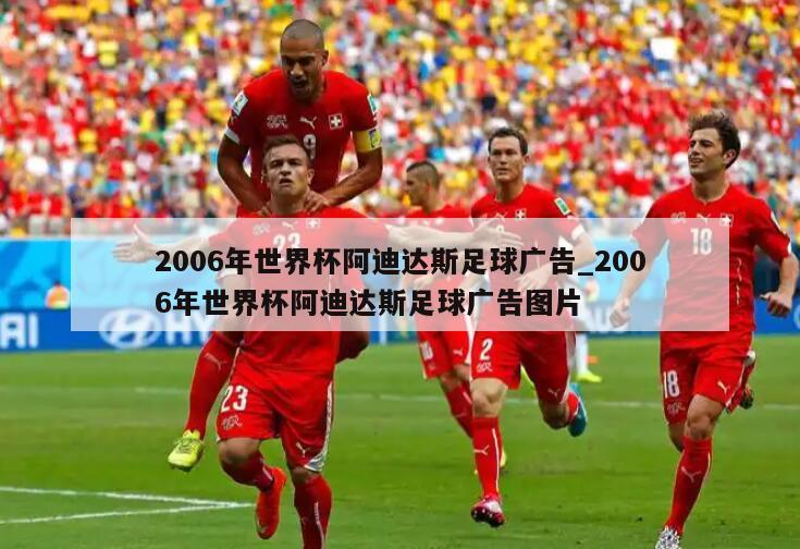 2006年世界杯阿迪达斯足球广告_2006年世界杯阿迪达斯足球广告图片