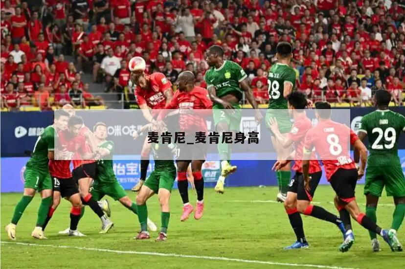 麦肯尼_麦肯尼身高