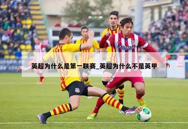 英超为什么是第一联赛_英超为什么不是英甲