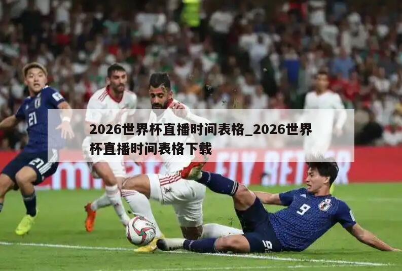 2026世界杯直播时间表格_2026世界杯直播时间表格下载