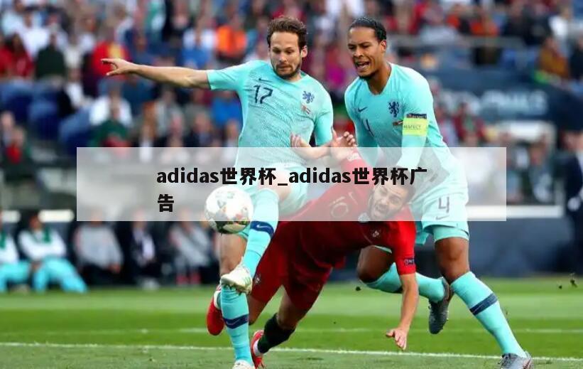 adidas世界杯_adidas世界杯广告