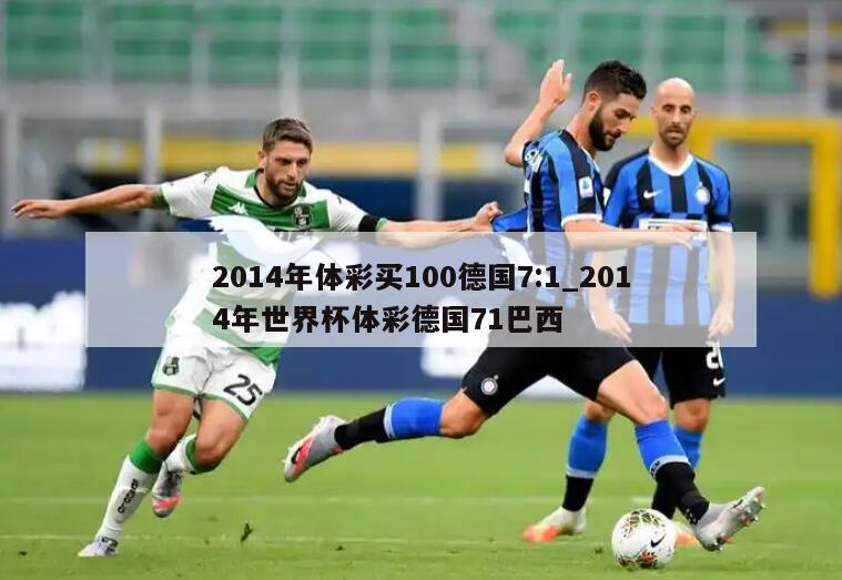 2014年体彩买100德国7:1_2014年世界杯体彩德国71巴西