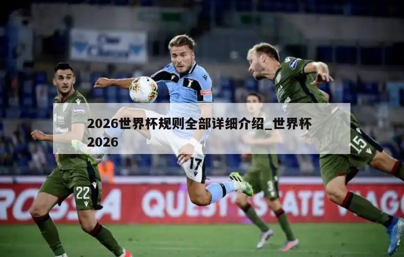 2026世界杯规则全部详细介绍_世界杯 2026