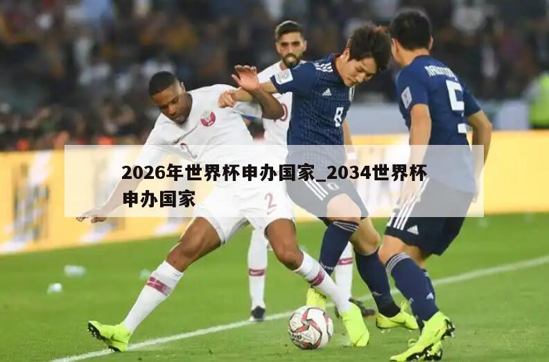 2026年世界杯申办国家_2034世界杯申办国家