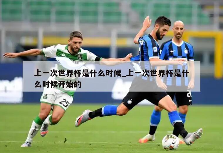 上一次世界杯是什么时候_上一次世界杯是什么时候开始的
