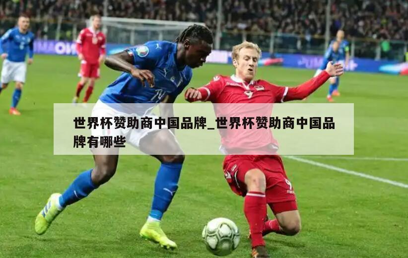 世界杯赞助商中国品牌_世界杯赞助商中国品牌有哪些