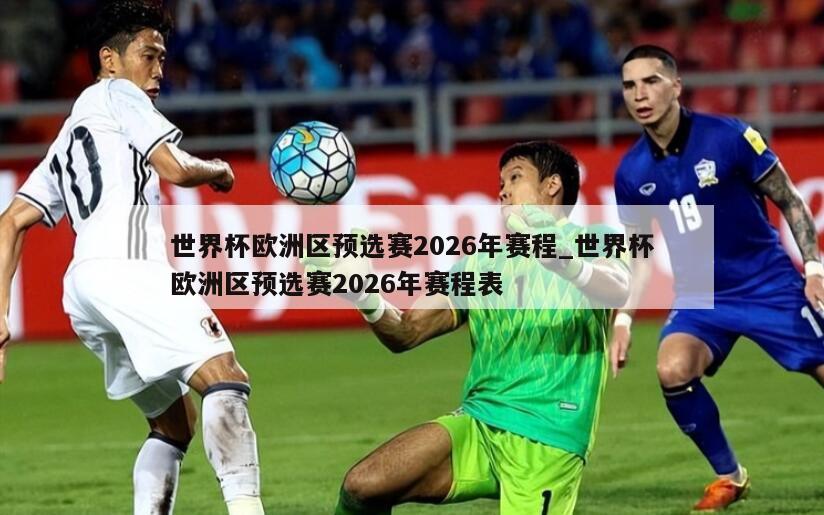 世界杯欧洲区预选赛2026年赛程_世界杯欧洲区预选赛2026年赛程表