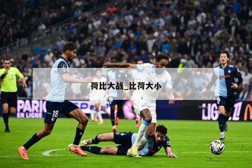 荷比大战_比荷大小