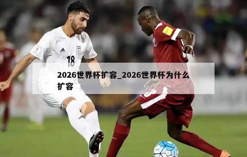 2026世界杯扩容_2026世界杯为什么扩容