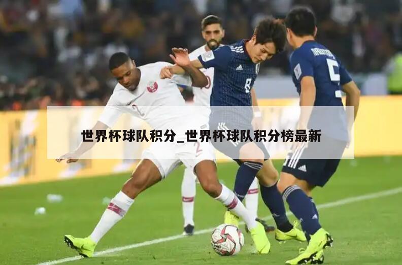 世界杯球队积分_世界杯球队积分榜最新