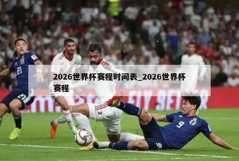 2026世界杯赛程时间表_2026世界杯赛程