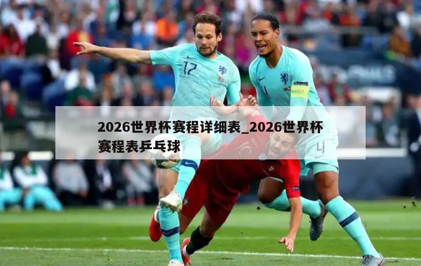 2026世界杯赛程详细表_2026世界杯赛程表乒乓球