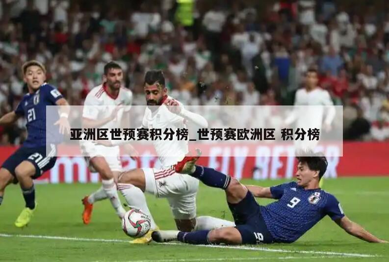 亚洲区世预赛积分榜_世预赛欧洲区 积分榜