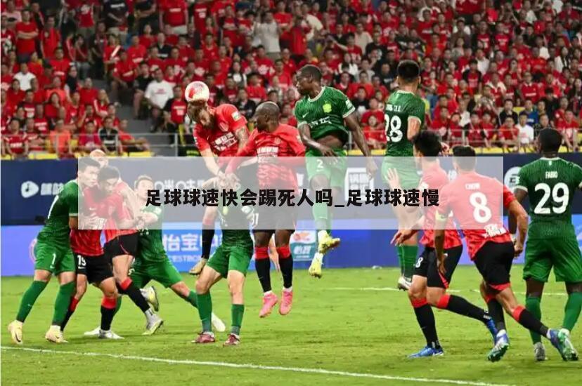 足球球速快会踢死人吗_足球球速慢