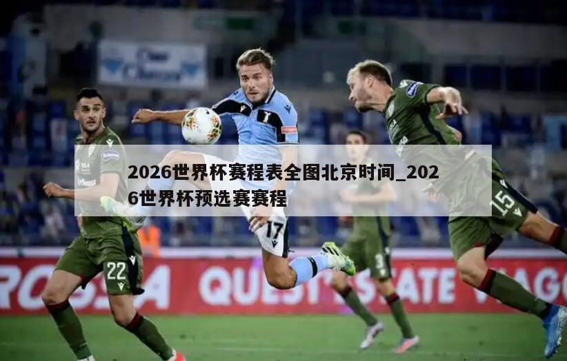 2026世界杯赛程表全图北京时间_2026世界杯预选赛赛程