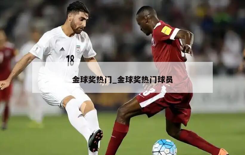 金球奖热门_金球奖热门球员